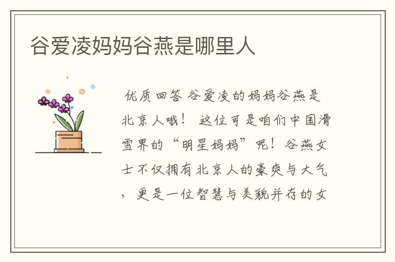 谷爱凌妈妈谷燕是哪里人