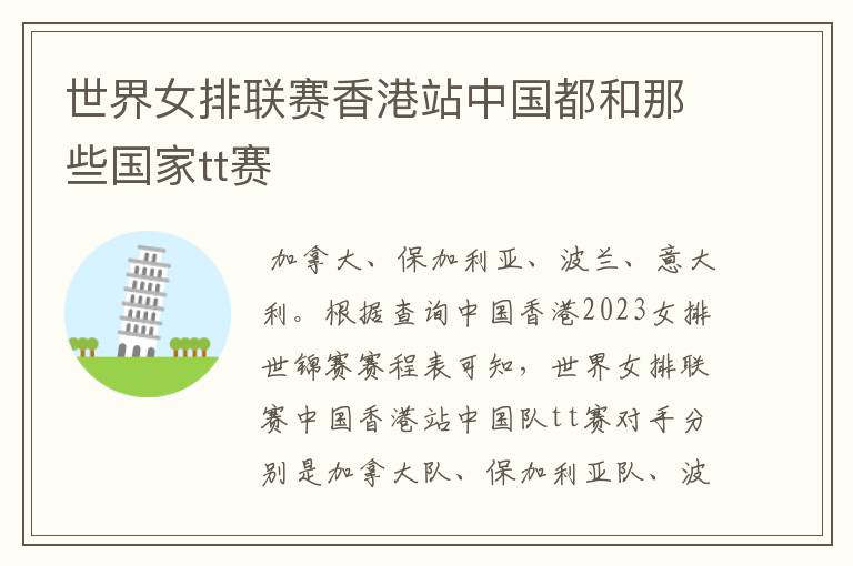 世界女排联赛香港站中国都和那些国家tt赛