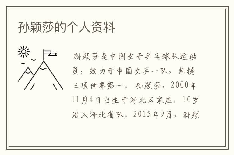 孙颖莎的个人资料
