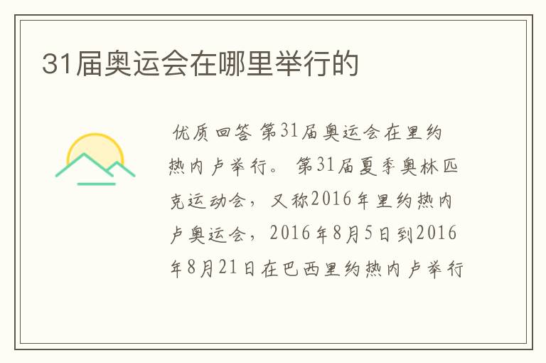 31届奥运会在哪里举行的