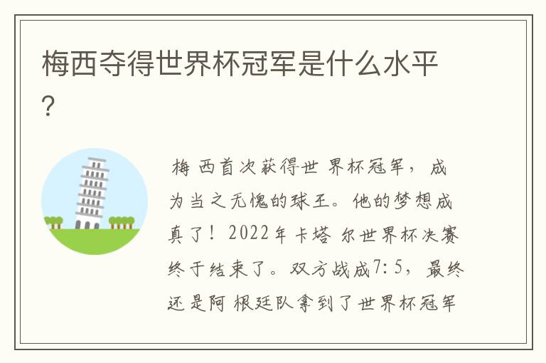 梅西夺得世界杯冠军是什么水平?
