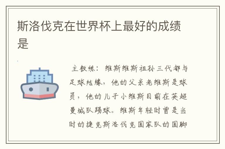 斯洛伐克在世界杯上最好的成绩是