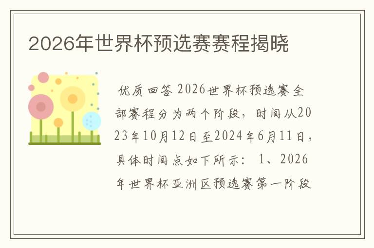2026年世界杯预选赛赛程揭晓