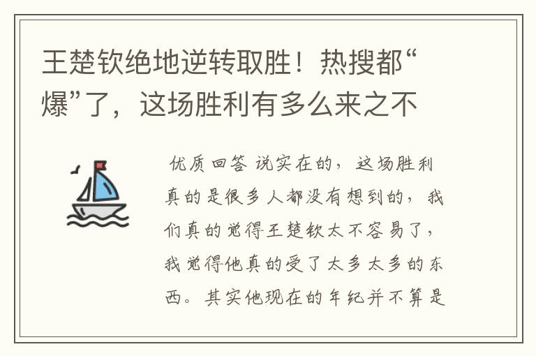 王楚钦绝地逆转取胜!热搜都“爆”了,这场胜利有多么来之不易呢?