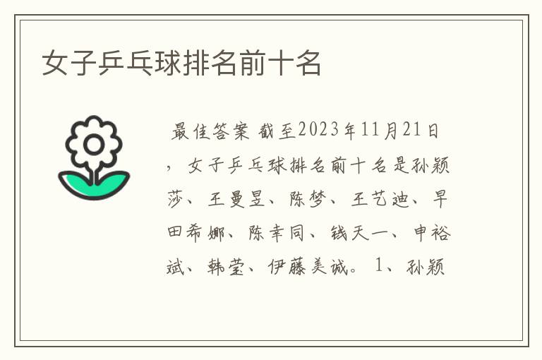 女子乒乓球排名前十名