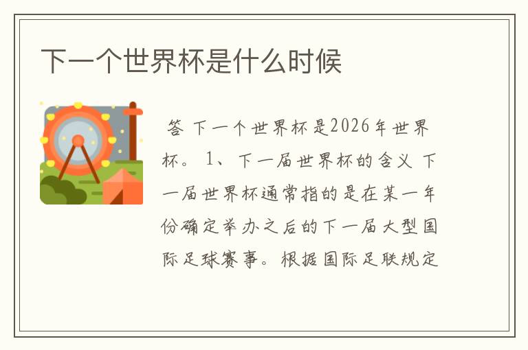 下一个世界杯是什么时候
