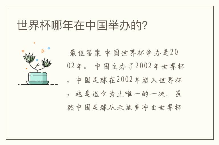 世界杯哪年在中国举办的?