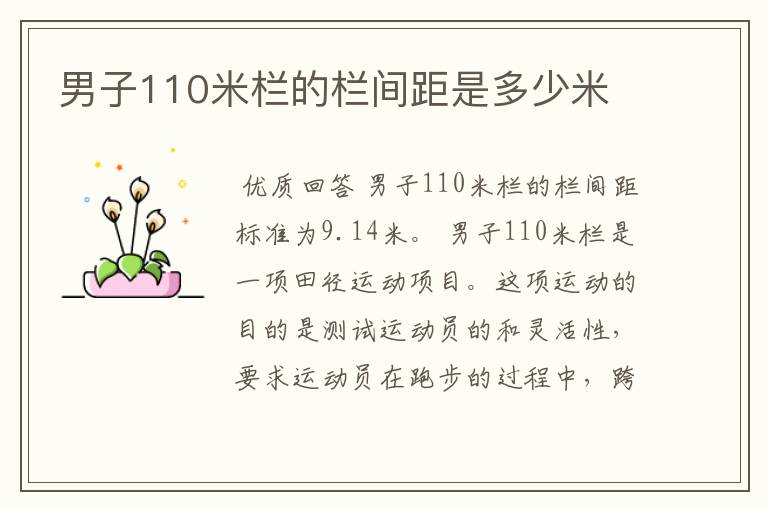 男子110米栏的栏间距是多少米