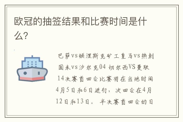 欧冠的抽签结果和比赛时间是什么?