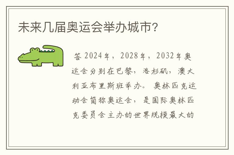 未来几届奥运会举办城市?
