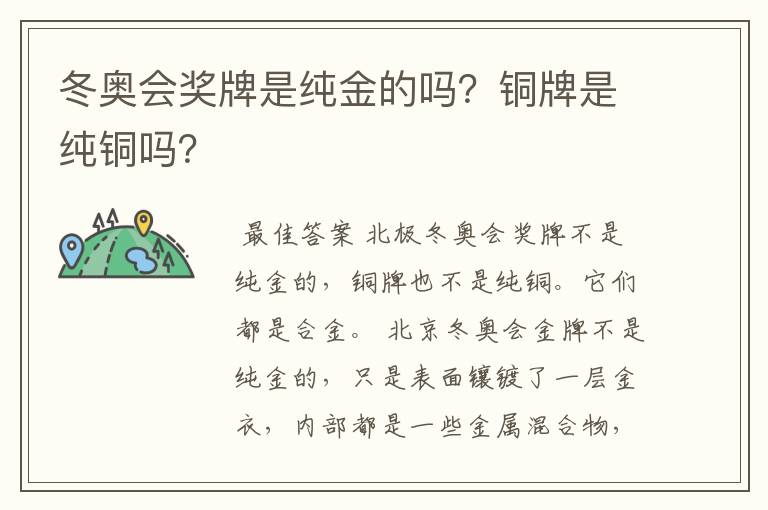 冬奥会奖牌是纯金的吗?铜牌是纯铜吗?