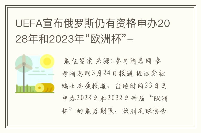 UEFA宣布俄罗斯仍有资格申办2028年和2023年“欧洲杯”-