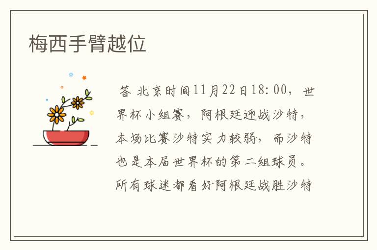 梅西手臂越位