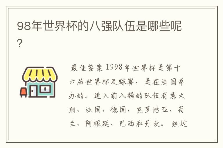 98年世界杯的八强队伍是哪些呢?