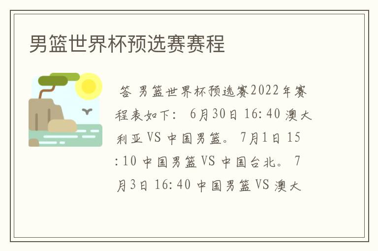 男篮世界杯预选赛赛程