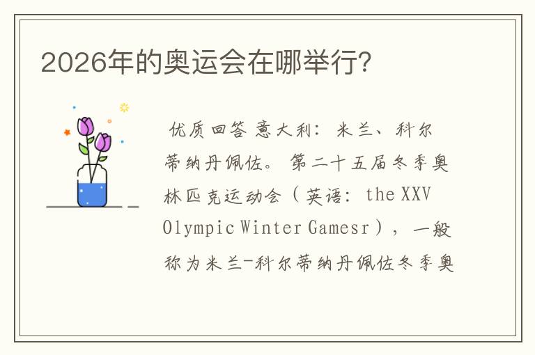 2026年的奥运会在哪举行?