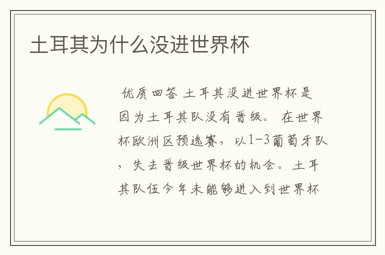 土耳其为什么没进世界杯