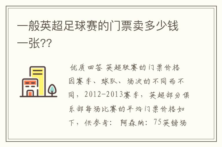 一般英超足球赛的门票卖多少钱一张??