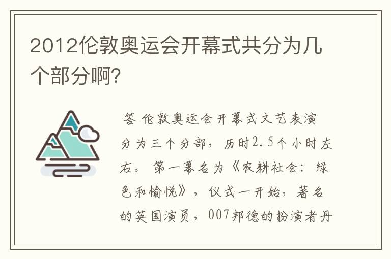 2012伦敦奥运会开幕式共分为几个部分啊？