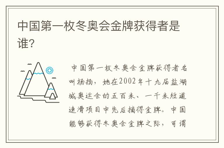 中国第一枚冬奥会金牌获得者是谁?