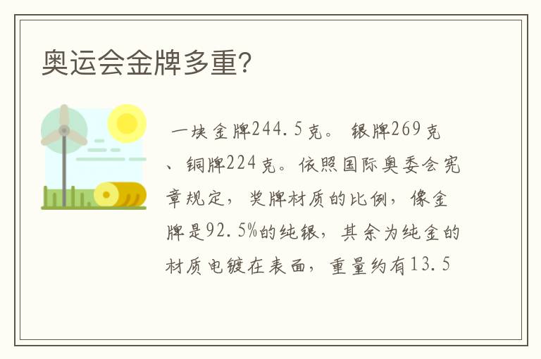 奥运会金牌多重?
