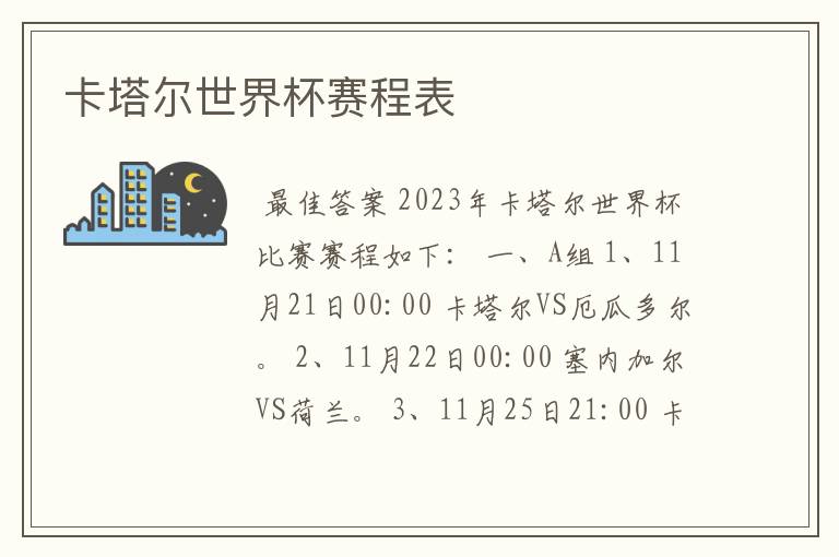 卡塔尔世界杯赛程表