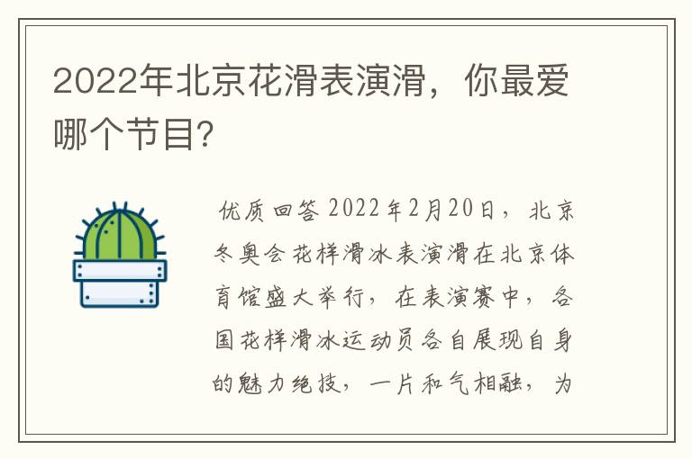 2022年北京花滑表演滑，你最爱哪个节目？