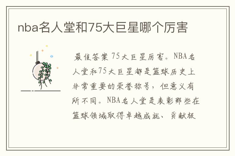 nba名人堂和75大巨星哪个厉害