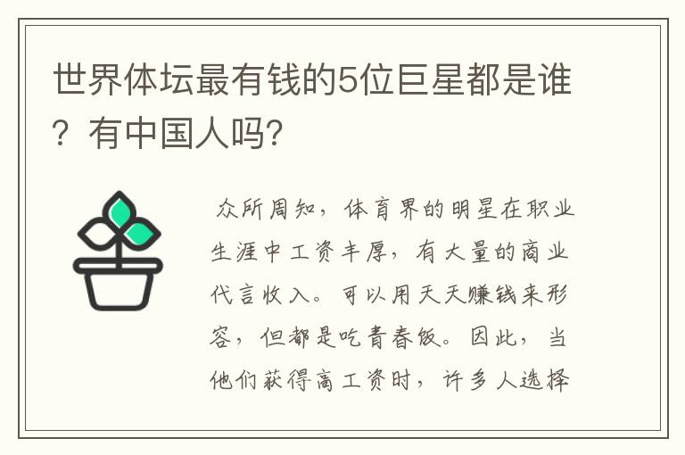世界体坛最有钱的5位巨星都是谁?有中国人吗?