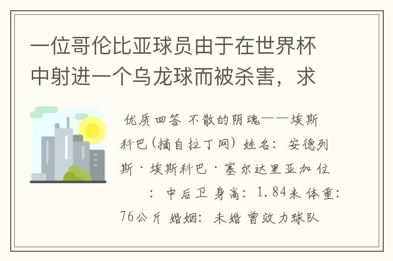 一位哥伦比亚球员由于在世界杯中射进一个乌龙球而被杀害,求问有关这件事的超详细资料!