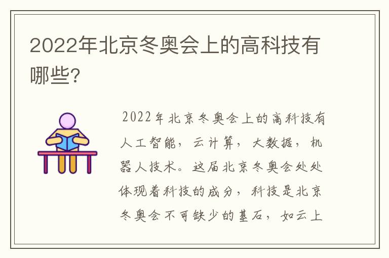 2022年北京冬奥会上的高科技有哪些?