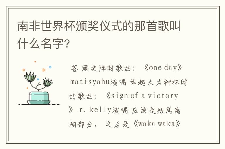 南非世界杯颁奖仪式的那首歌叫什么名字?