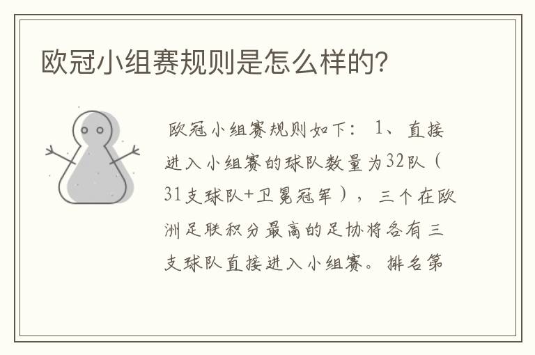 欧冠小组赛规则是怎么样的?