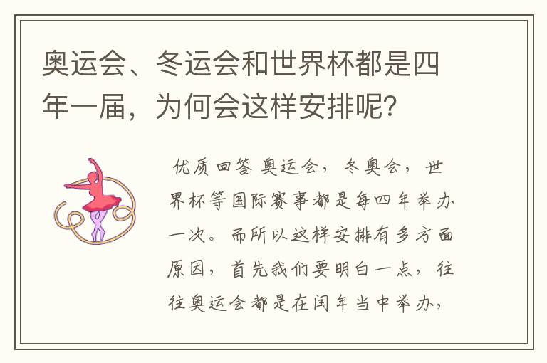 奥运会、冬运会和世界杯都是四年一届,为何会这样安排呢?