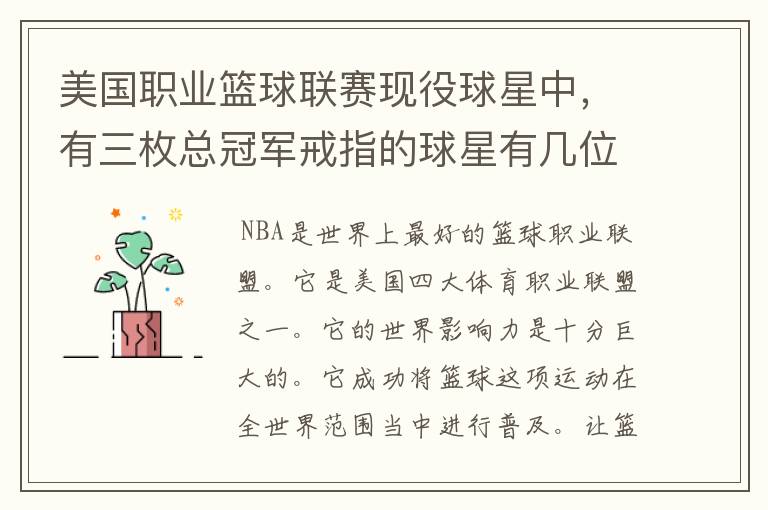 美国职业篮球联赛现役球星中,有三枚总冠军戒指的球星有几位?