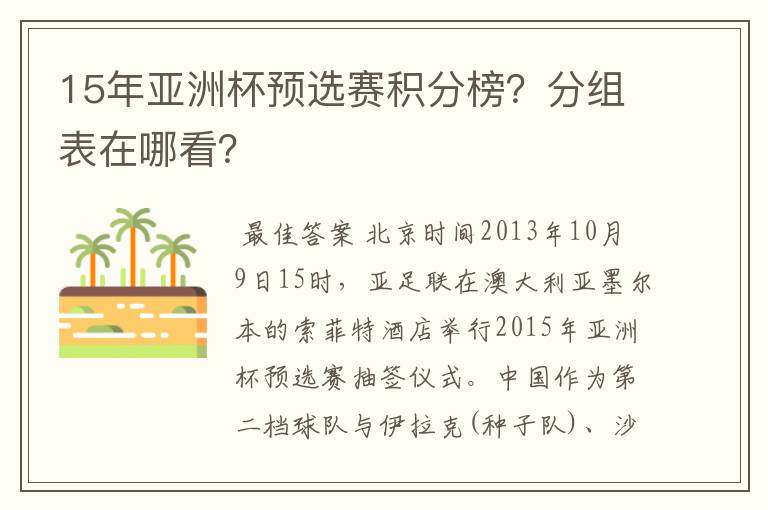 15年亚洲杯预选赛积分榜？分组表在哪看？