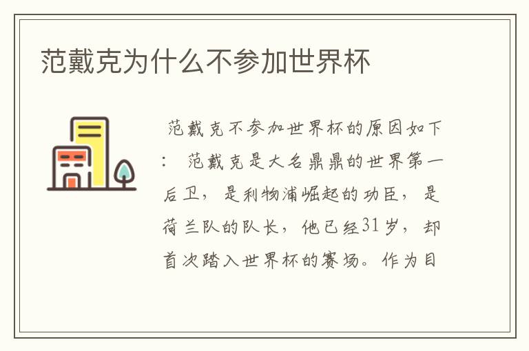 范戴克为什么不参加世界杯