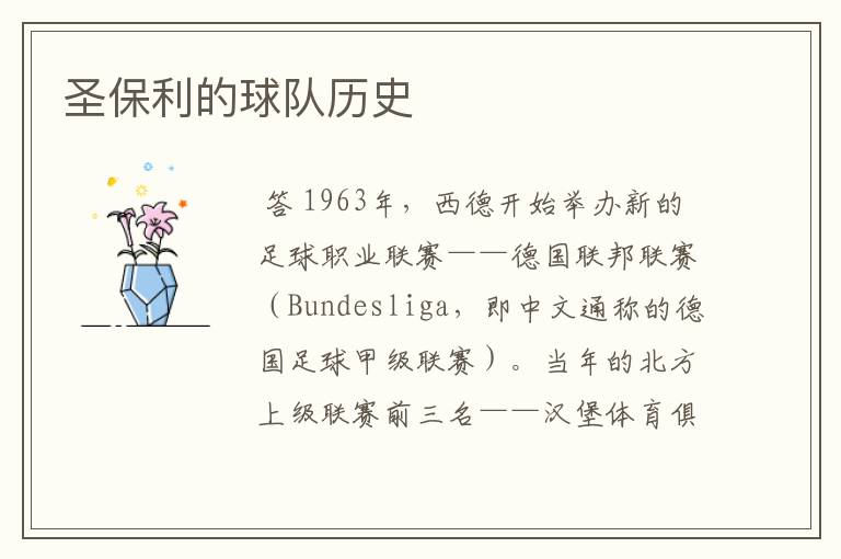 圣保利的球队历史