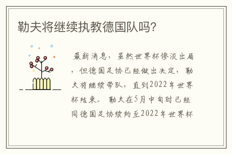 勒夫将继续执教德国队吗?