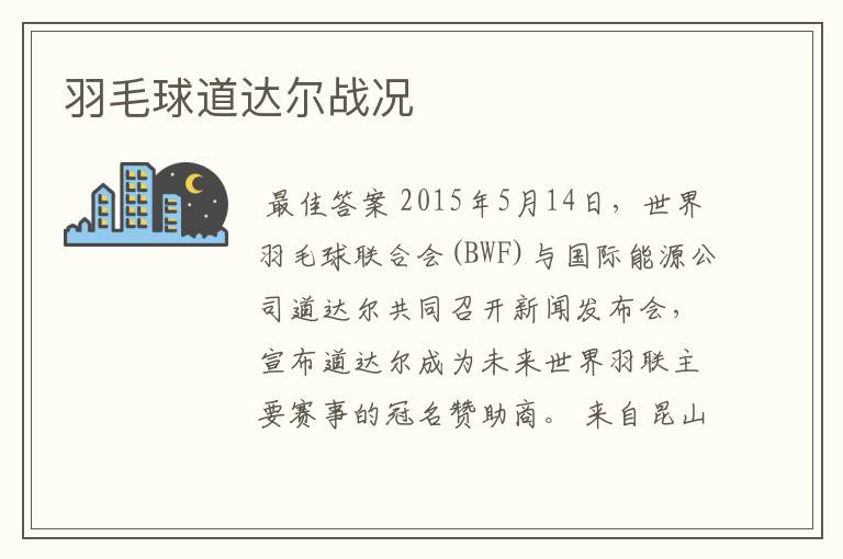 羽毛球道达尔战况