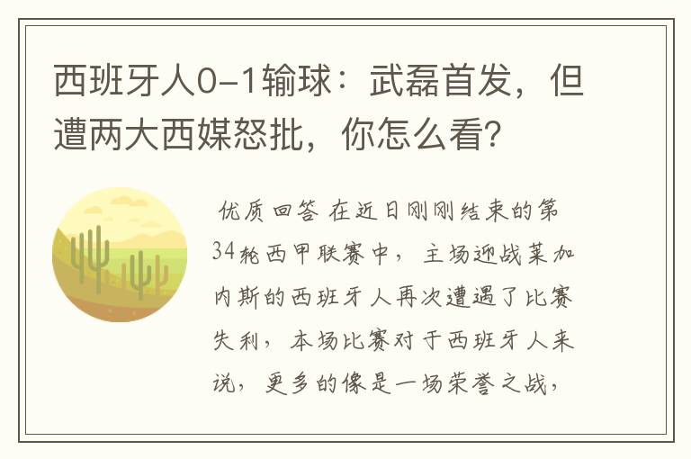 西班牙人0-1输球:武磊首发,但遭两大西媒怒批,你怎么看?