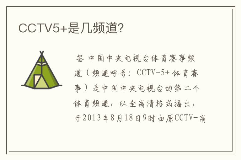 CCTV5+是几频道?