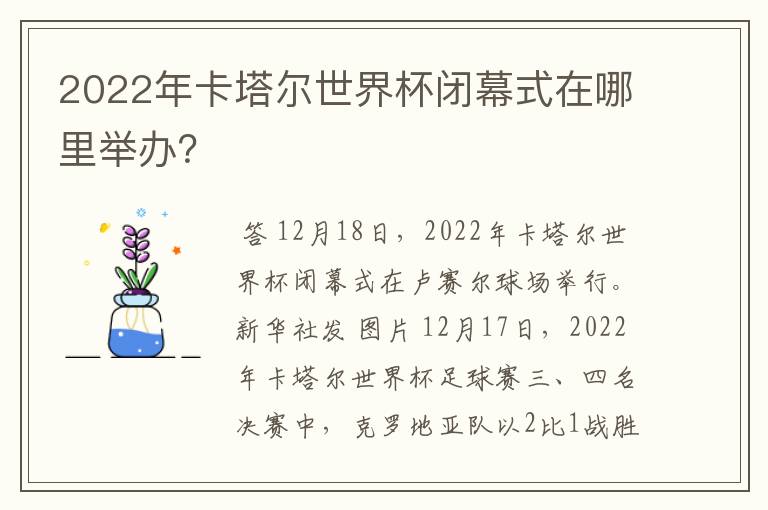 2022年卡塔尔世界杯闭幕式在哪里举办?