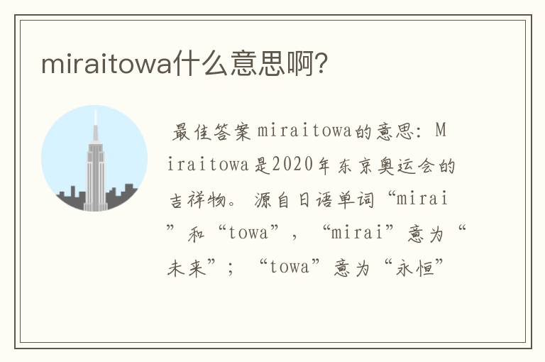 miraitowa什么意思啊?