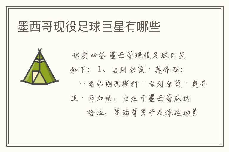 墨西哥现役足球巨星有哪些