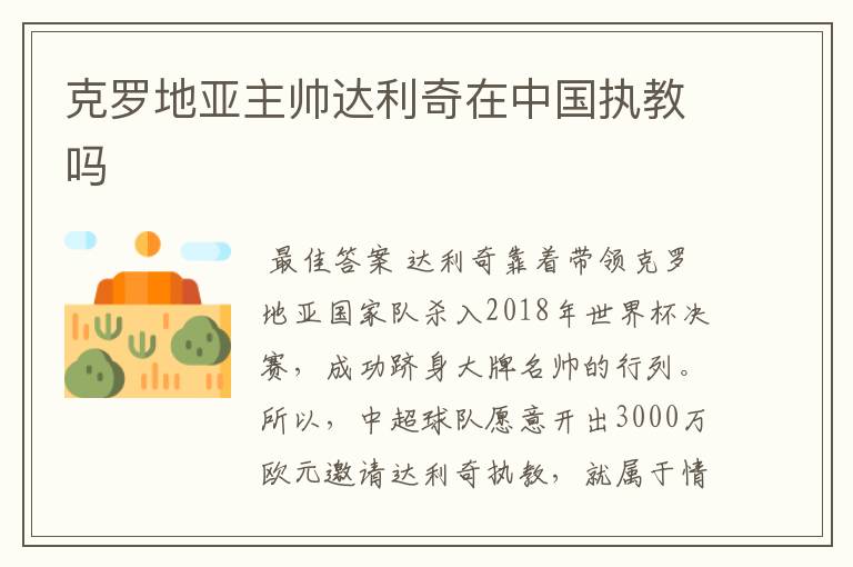 克罗地亚主帅达利奇在中国执教吗