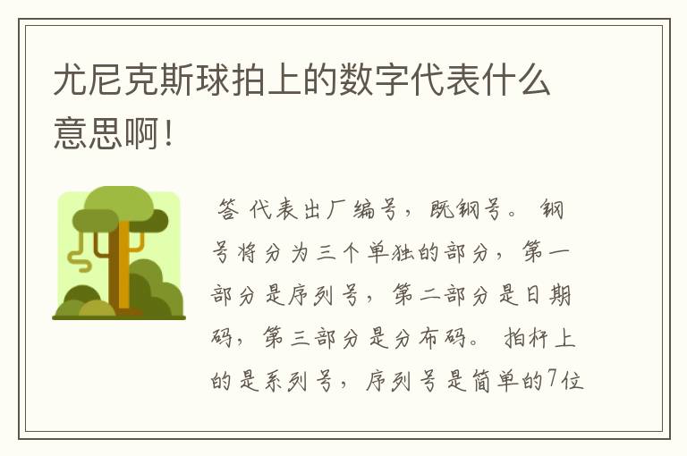 尤尼克斯球拍上的数字代表什么意思啊!