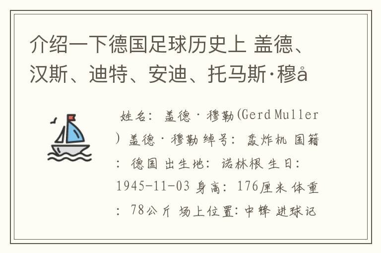 介绍一下德国足球历史上 盖德、汉斯、迪特、安迪、托马斯·穆勒的资料？