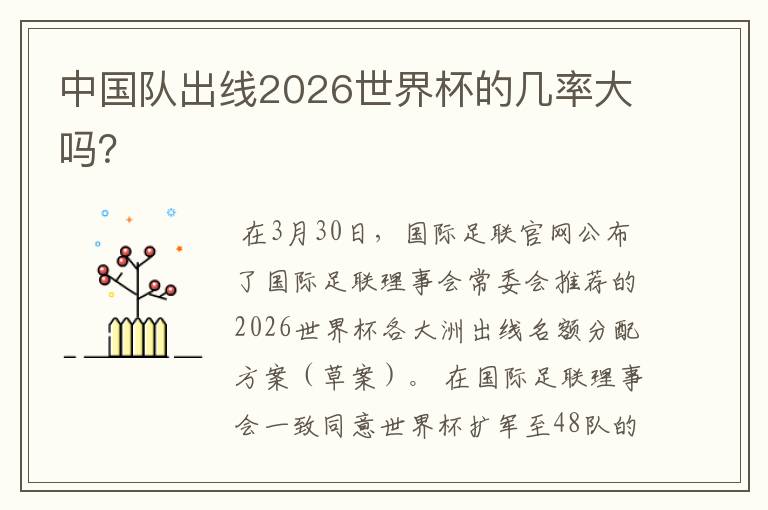 中国队出线2026世界杯的几率大吗？