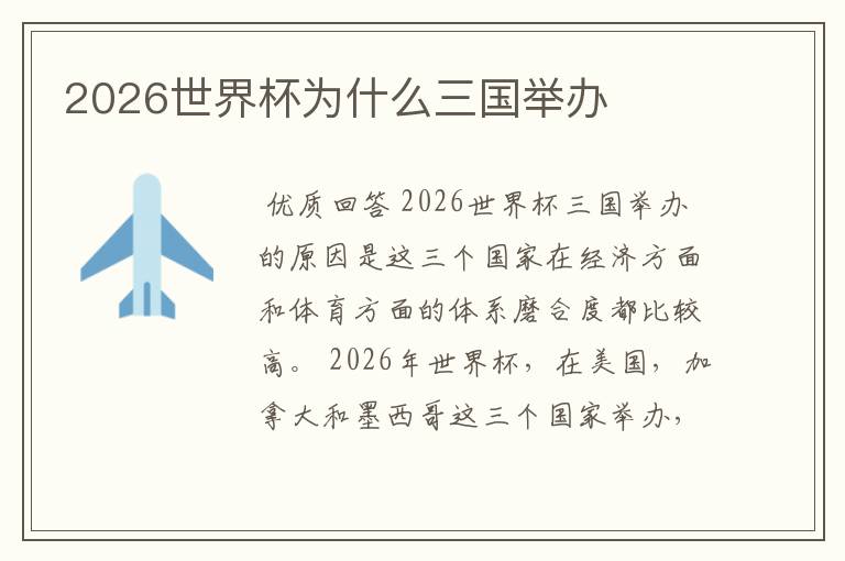 2026世界杯为什么三国举办